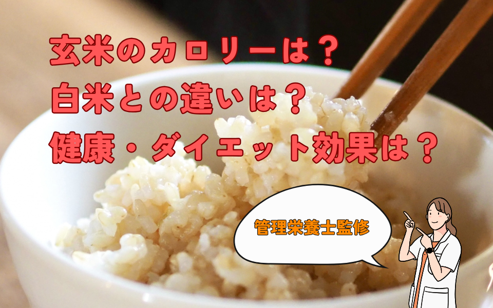 【管理栄養士監修】玄米のカロリーは？白米との比較や健康・ダイエットに効果的な食べ方も解説！