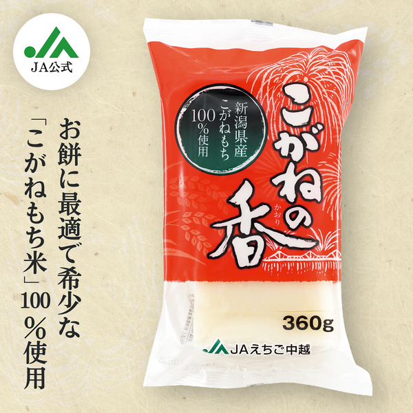 きねつきもち こがねの香 | JAえちご中越公式オンラインショップ華むす