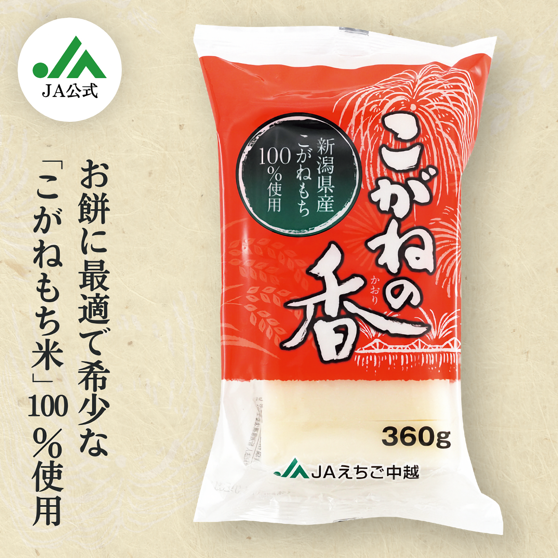 きねつきもち こがねの香 | JAえちご中越公式オンラインショップ華むす