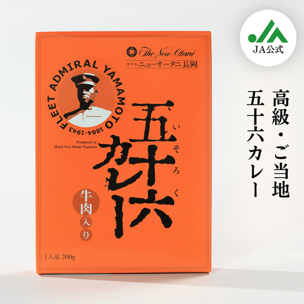 五十六カレー 牛肉入り | JAえちご中越公式オンラインショップ華むす日