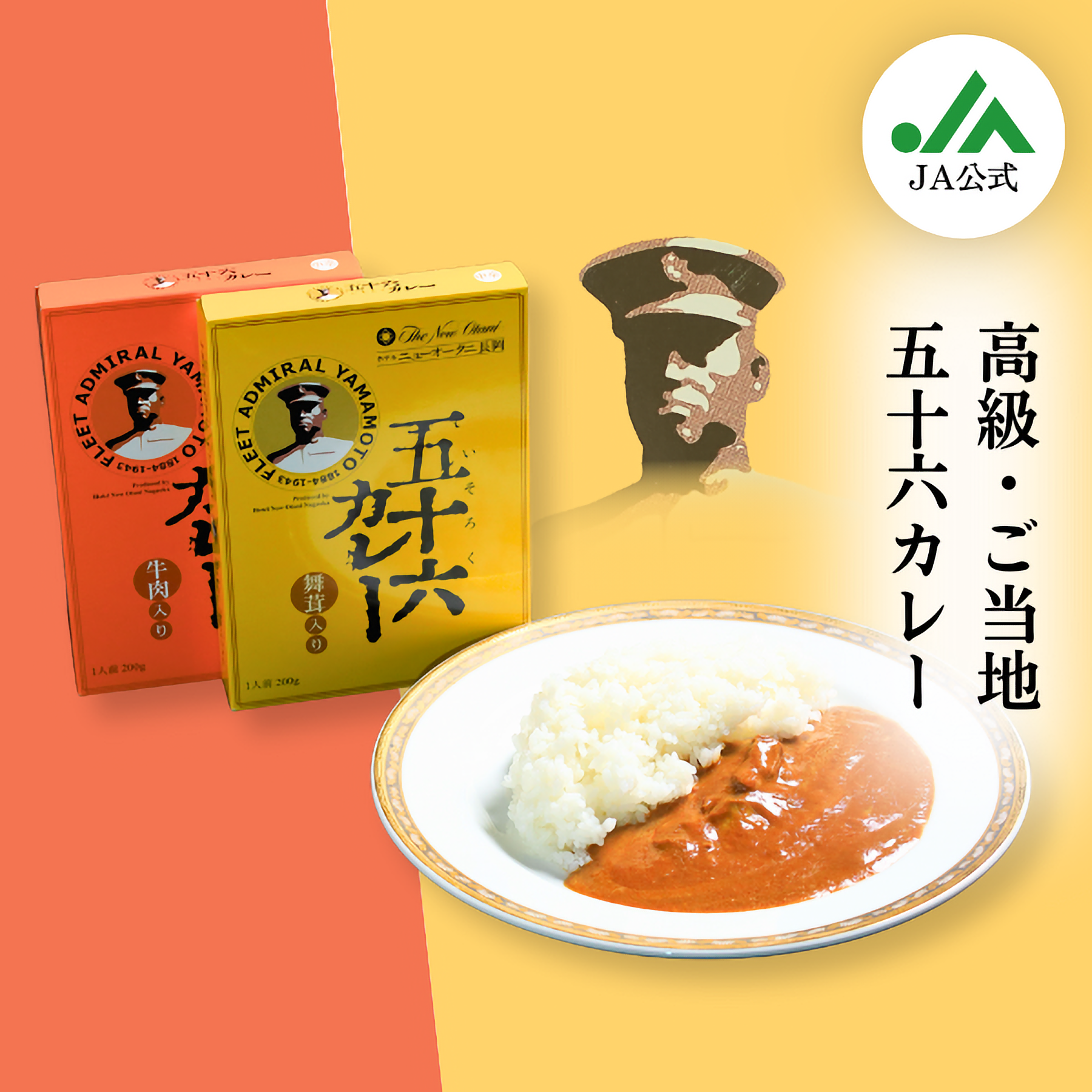 五十六カレー 舞茸＆牛肉入りセット | JAえちご中越公式オンライン