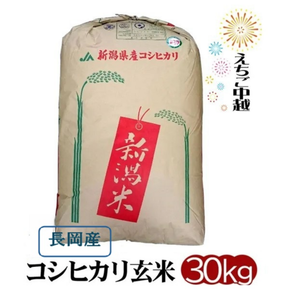 新潟県長岡産】特別栽培コシヒカリ玄米30kg ※お一人様3点まで