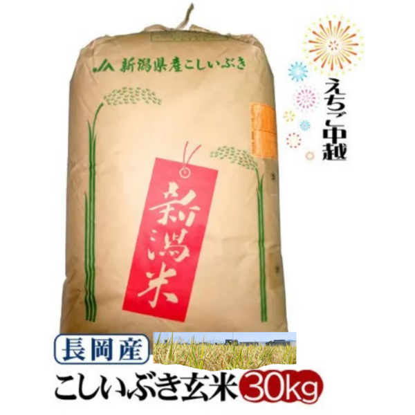 ☆新米☆【新潟県長岡産】特別栽培こしいぶき 玄米30kg 1等米