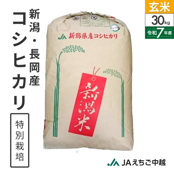 玄米30kg】新潟長岡産 コシヒカリ｜令和7年産 ※お一人様3点まで | JAえ
