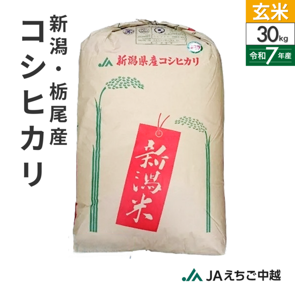 新潟県栃尾産】栃尾産コシヒカリ 玄米30kg ※お一人様2点まで・数量制限