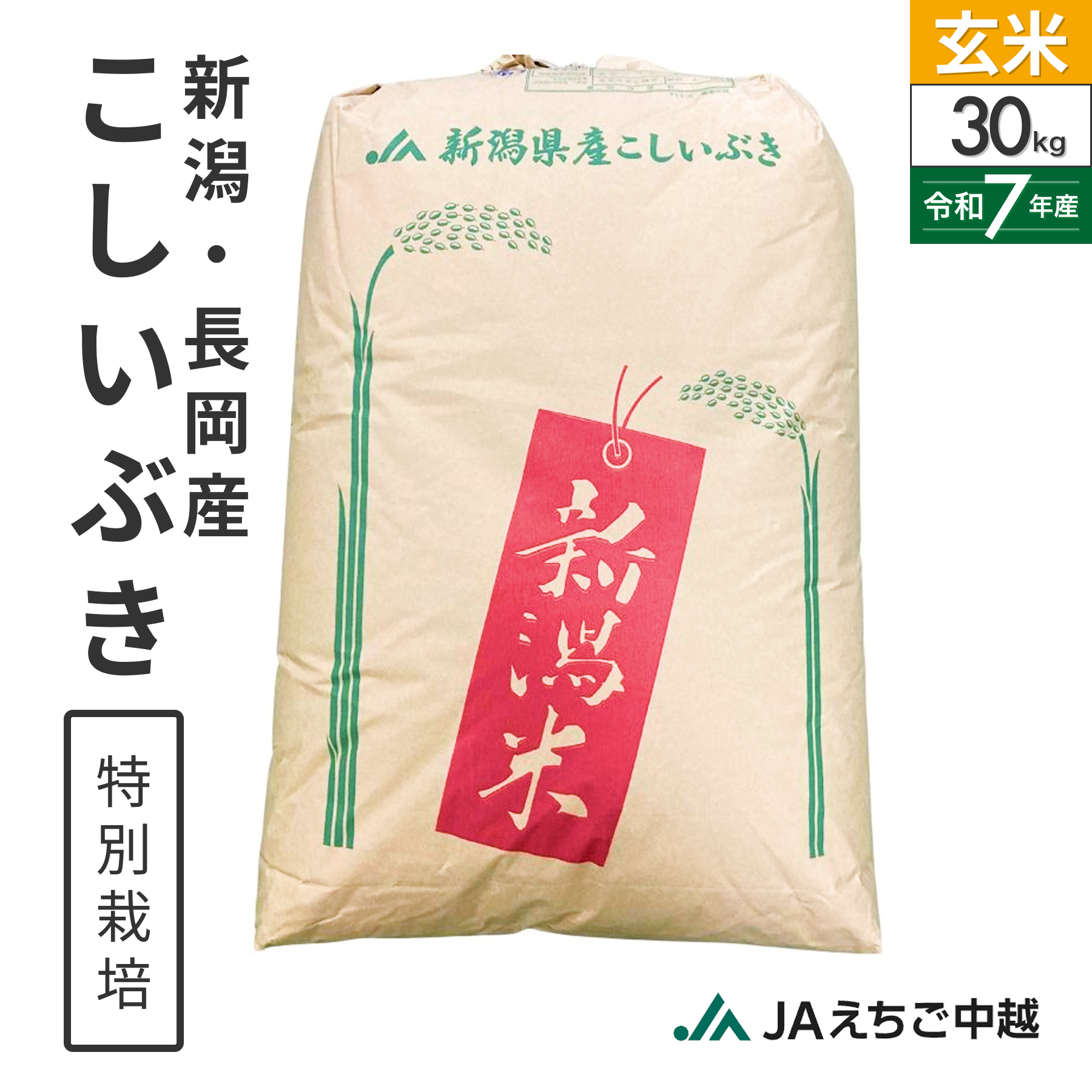 新米 こしいぶき お米 30キロ② 令和6年 玄米 古米 袋  送料無料 新潟県長岡産】特別栽培こしいぶき 玄米30kg 1等米 ※お一人様2点まで