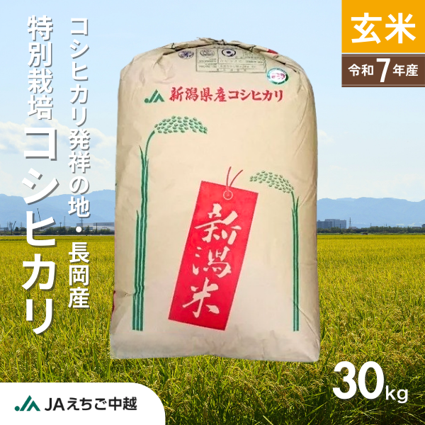 新潟県長岡産】特別栽培米 コシヒカリ 玄米30kg | JAえちご中越 新潟県長岡産】特別栽培米 コシヒカリ 玄米30kg | JAえちご中越