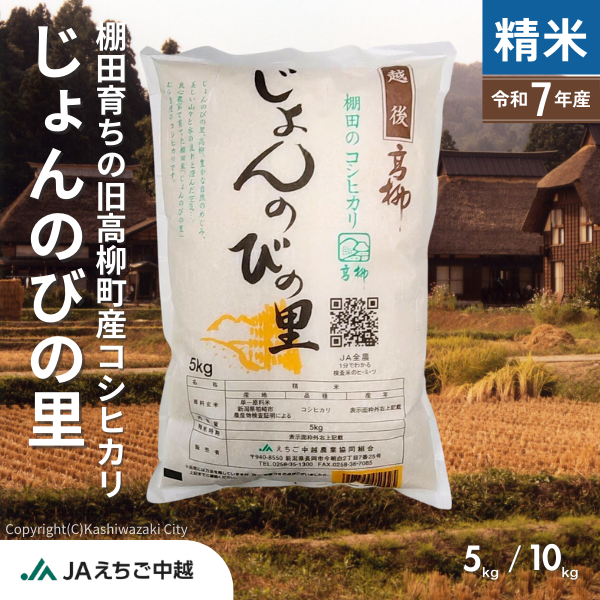 【新潟県高柳産】コシヒカリ「じょんのびの里」　☆棚田のお米☆彡