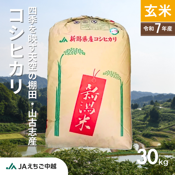新潟県山古志産】コシヒカリ 玄米30kg | JAえちご中越公式オンライン
