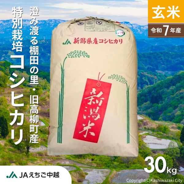 【新潟県産（旧高柳町）】コシヒカリ 玄米30kg