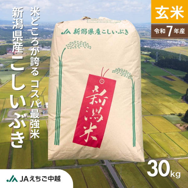 新潟県産】こしいぶき 玄米30kg | JAえちご中越公式オンラインショップ
