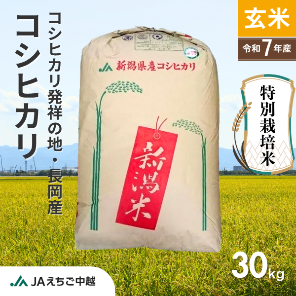 【新潟県長岡産】特別栽培米 コシヒカリ 玄米30kg