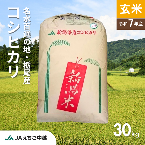 【残り3袋】新米7年産新潟コシヒカリ30kg 節水型乾田直播栽培 新潟県栃尾産】コシヒカリ 玄米30kg | JAえちご中越公式オンライン