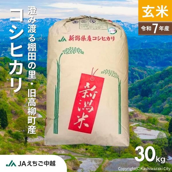 【新潟県産（旧高柳町）】コシヒカリ 玄米30kg