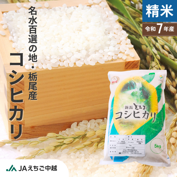 新潟県栃尾産】とちおコシヒカリ | JAえちご中越公式オンライン 