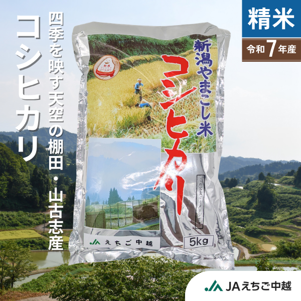 【新潟県山古志産】山古志産コシヒカリ