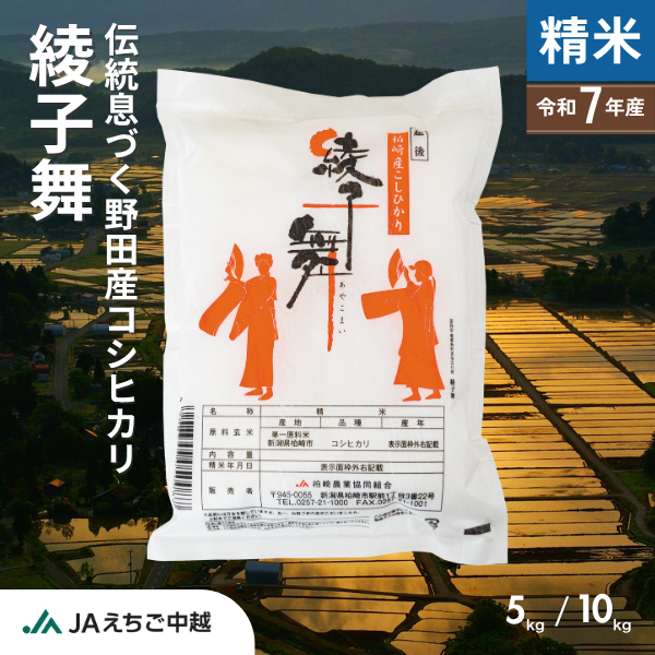 【新潟県野田(のた)産】コシヒカリ「綾子舞(あやこまい)」