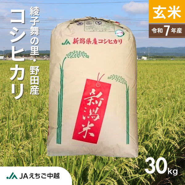 【新潟県産（野田産）】コシヒカリ玄米30㎏　☆彡5月24日までの特別価格☆彡