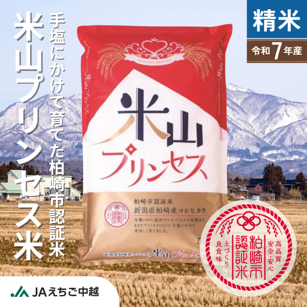 【新潟県柏崎産】コシヒカリ「米山プリンセス」　柏崎市認証米