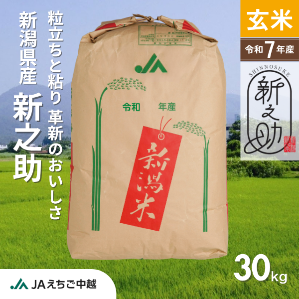 【新潟県産】新之助　玄米　30㎏の商品画像 1