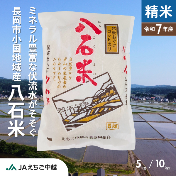 【新潟県小国産】コシヒカリ「八石米（はちこくまい）」　