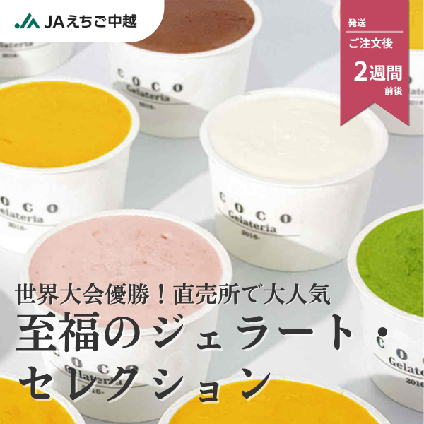 至福のジェラート・セレクション