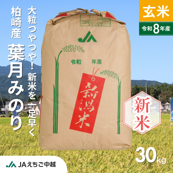 【新潟県柏崎産】葉月みのり　玄米　30㎏