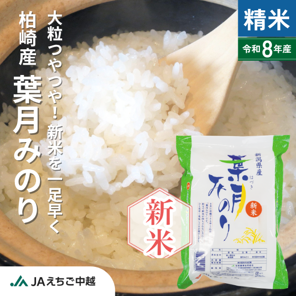 【新潟県柏崎産】葉月みのり　☆新潟県中越地域で一番早い新米☆彡