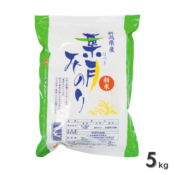 【新潟県柏崎産】葉月みのり　☆新潟県中越地域で一番早い新米☆彡の商品画像 4