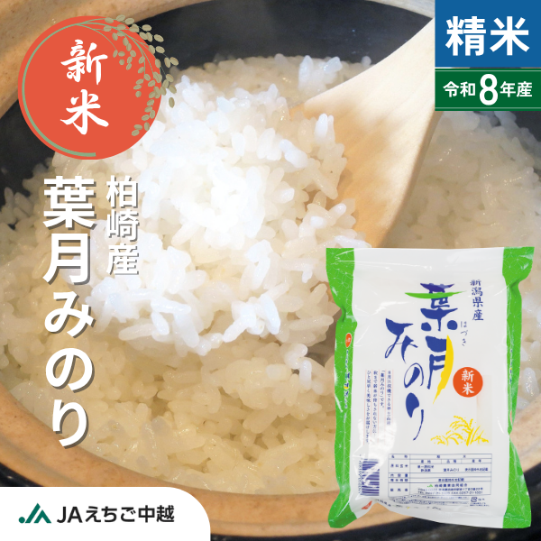 ★新米★【新潟県柏崎産】葉月みのり　☆新潟県中越地域で一番早い新米☆彡