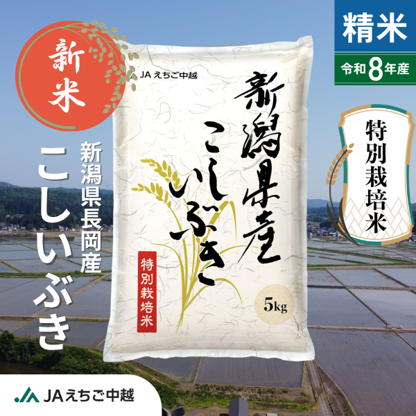★新米★【新潟県長岡産】特別栽培こしいぶき　☆化学肥料・農薬を低減したお米☆彡