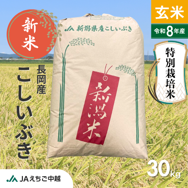 ★新米★【新潟県長岡産】特別栽培こしいぶき 玄米30kg