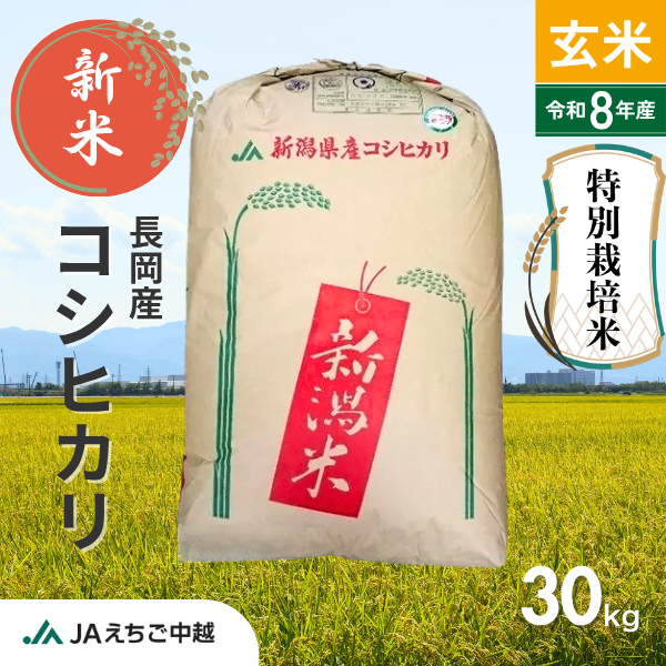 ★新米★【新潟県長岡産】特別栽培米 コシヒカリ 玄米30kgの商品画像 1