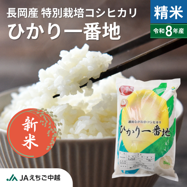★新米★【新潟県長岡産】特別栽培コシヒカリ「ひかり一番地」　☆化学肥料・農薬を低減したお米☆彡の商品画像 1