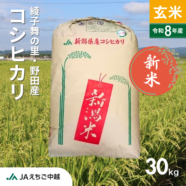 ★新米★【新潟県野田産】コシヒカリ玄米30㎏
