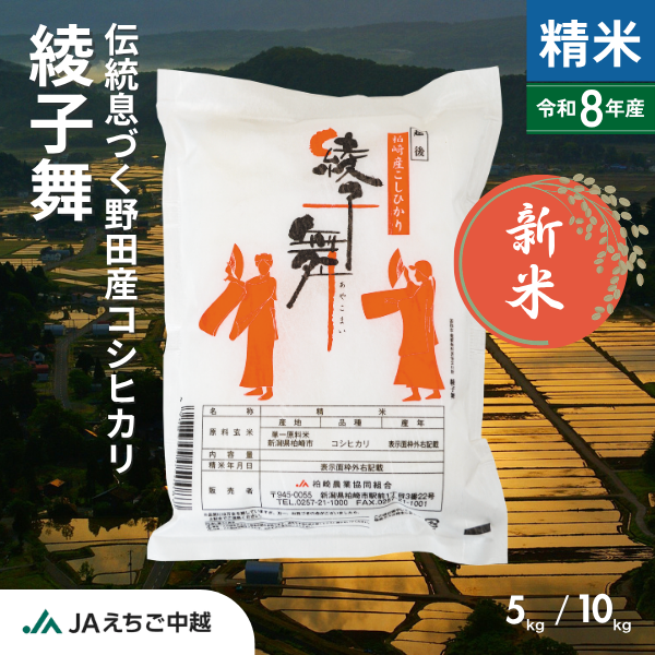 ★新米★【新潟県野田(のた)産】コシヒカリ「綾子舞(あやこまい)」