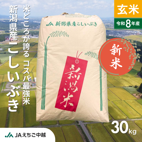 ★新米★【新潟県産】こしいぶき 玄米30kg　の商品画像 1