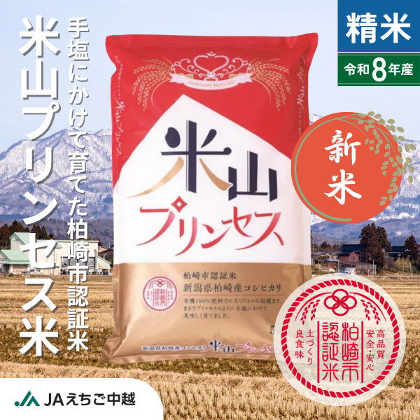 【新潟県柏崎産】コシヒカリ「米山プリンセス」　柏崎市認証米の商品画像 1