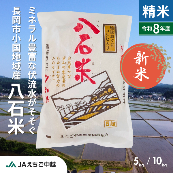 ★新米★【新潟県小国産】コシヒカリ「八石米（はちこくまい）」　