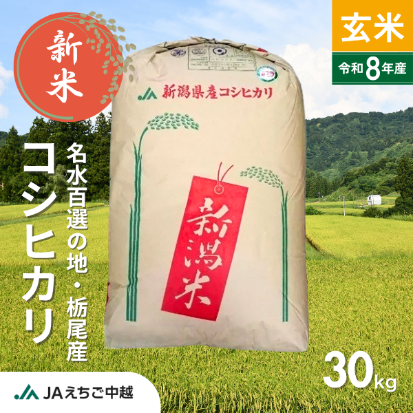 ★新米★【新潟県栃尾産】コシヒカリ 玄米30kg　