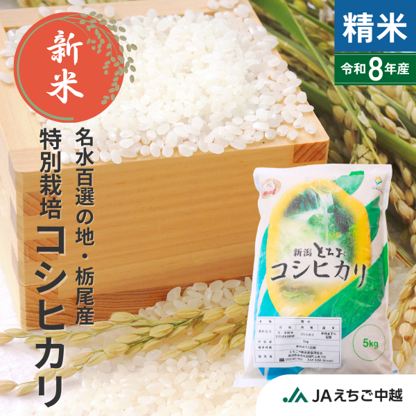 ★新米★【新潟県栃尾産】とちおコシヒカリの商品画像 1