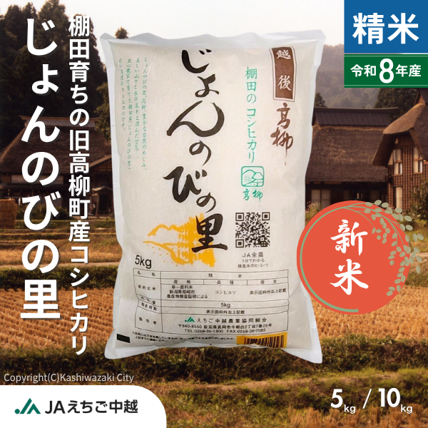 ★新米★【新潟県高柳産】コシヒカリ「じょんのびの里」　☆棚田のお米☆彡