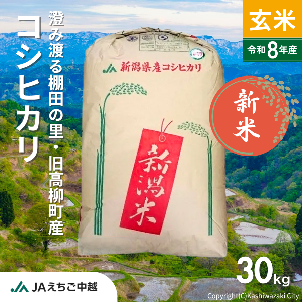 ★新米★【新潟県高柳産】コシヒカリ 玄米30kg