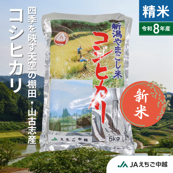 ★新米★【新潟県山古志産】山古志産コシヒカリ