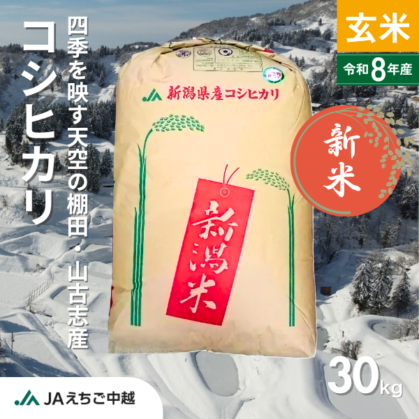 ★新米★【新潟県山古志産】コシヒカリ 玄米30kg　の商品画像 1