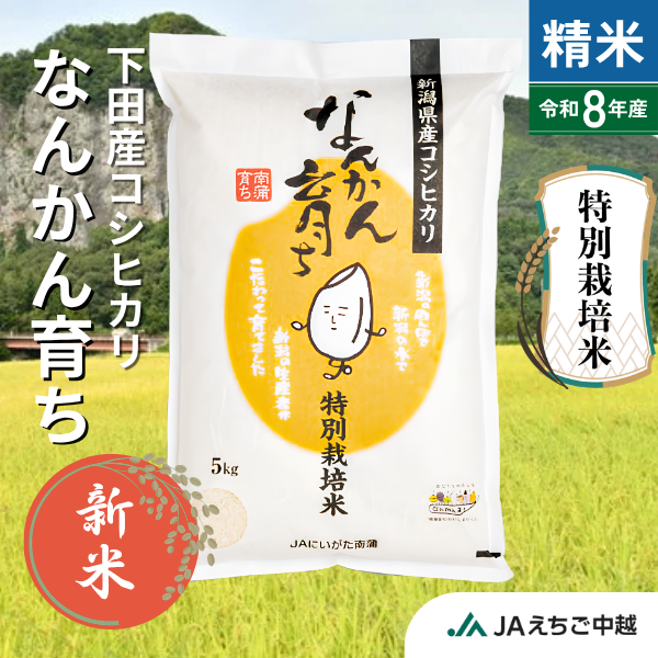 ★新米★【新潟県下田産】特別栽培コシヒカリ「なんかん育ち」　☆中山間地域の ”特別栽培米” ☆彡