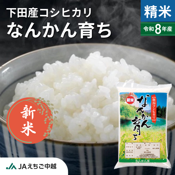 ★新米★【新潟県下田産】下田産コシヒカリ「なんかん育ち」　☆中山間地域のお米☆彡