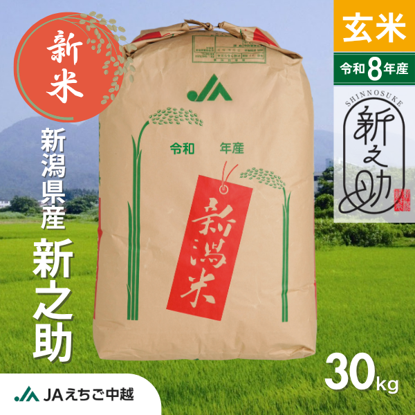 ★新米★【新潟県産】新之助　玄米　30㎏
