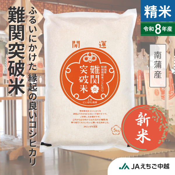 ★新米★【新潟県南蒲産】特別栽培コシヒカリ「難関突破米」　☆頑張る人を応援する御祈祷した縁起のいいお米☆彡の商品画像 1
