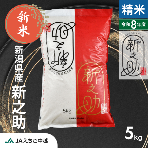 ★新米★【新潟県産】新之助　☆きらめく大粒  コクと甘みに太鼓判☆彡の商品画像 1
